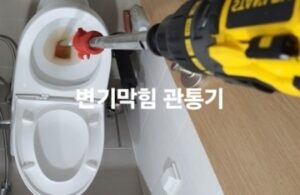 변기막힘 관통기