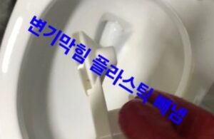 부평구변기막힘 오수관막힘 뚫음 청소