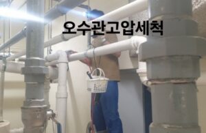 오수관 고압세척