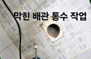 막힌 배관 통수