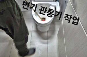 변기 관통기 작업