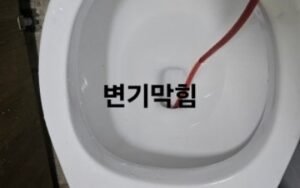 하남변기막힘 역류 뚫기