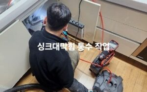 싱크대 막힘 통수