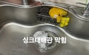 싱크대 배관 막힘