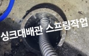 싱크대 배관 스프링