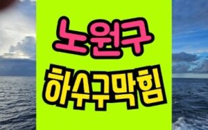 노원구하수구막힘 뚫음 하계동 상계동 중계동