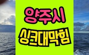 양주싱크대막힘 뚫기 회천동 옥정동 고읍동