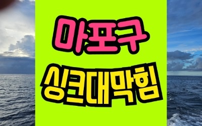 마포구싱크대막힘 또는 싱크대역류 한다면