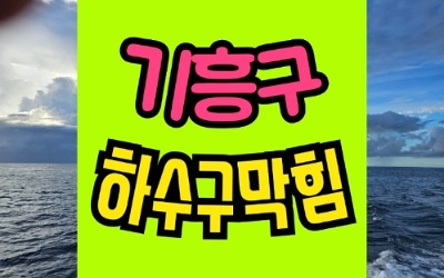 기흥구싱크대막힘 음식물 분쇄기가 주범?