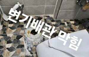 흥덕구변기막힘 오수관뚫음