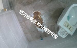 변기 해체 후 바닥 배관 막힘