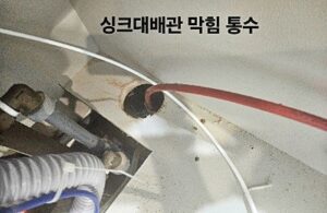 싱크대배관 막힘 통수