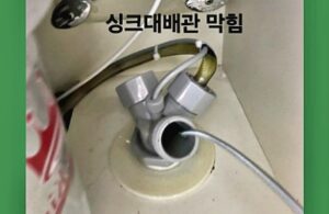 싱크대 배관 막힘