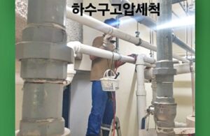 하수구 고압세척