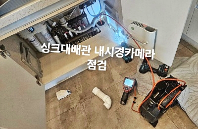 싱크대 배관 내시경 카메라 점검