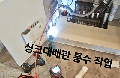 후암동 싱크대막힘 빌라 필로티 천장 배수관 하수구 역류 48시간 만에 해결