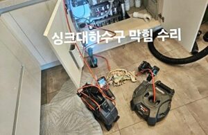 오산싱크대막힘 뚫음 궐동 세교동 가장동