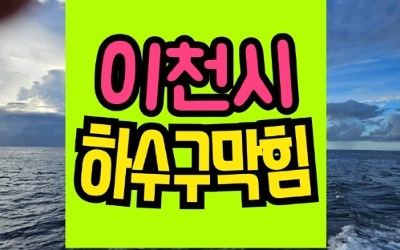 장호원 싱크대막힘 하수구막힘 역류 나무뿌리 제거술