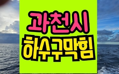 과천하수구막힘 뚫음 파장동 정자동 조원동