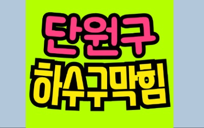 단원구하수구막힘 싱크대막힘 역류 동시 뚫음