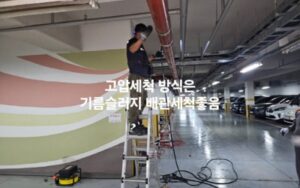 고압세척 방식