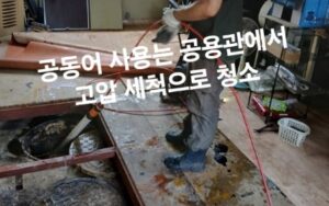 공용관에서 고압세척 청소