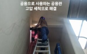 공용으로 사용하는 공용관 고압세척으로 해결