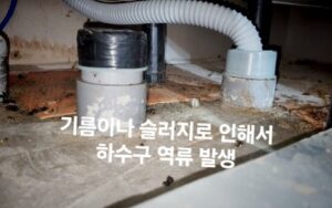 의정부싱크대막힘 역류 해결 방법