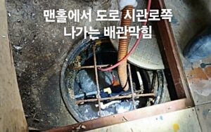 맨홀 배관막힘