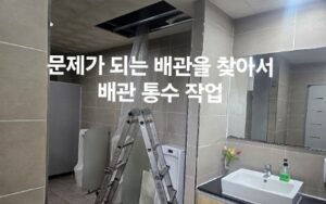 문제가 되는 배관 통수 작업