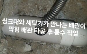 성동구싱크대막힘 역류 뚫는업체