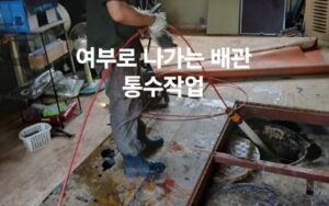 배관 통수 작업