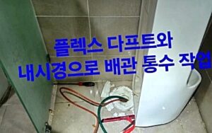 배관 통수 작업