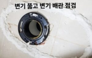 변기 뚫고 배관 점검