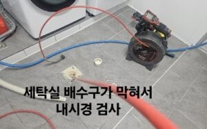 영통구하수구막힘 역류 뚫는곳