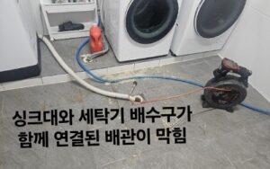 평택싱크대막힘 역류 발생으로 아래층누수