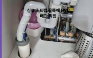 영통구싱크대막힘 물넘침 배관막힘 뚫음 청소