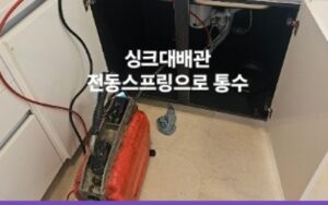 의왕싱크대막힘 약품으로 뚫음 안되요