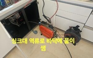 아산싱크대막힘 역류로 아래층 누수