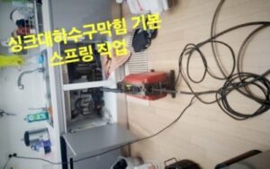 싱크대 하수구 막힘 기본 스프링 작업