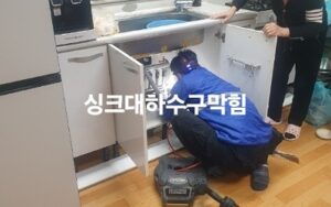 싱크대 하수구 막힘