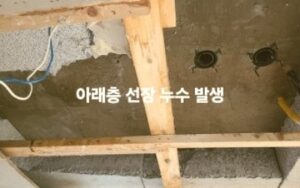 아래층 천장 누수 발생