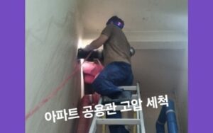 아파트 고압세척