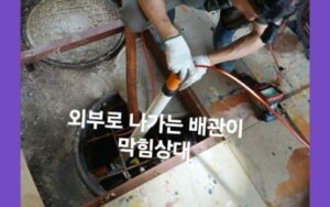 외부로 나가는 배관이 막힌 상태