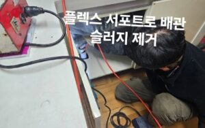 금천구싱크대막힘 바닥으로 역류 뚫음