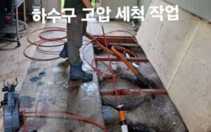 하수구 고압세척