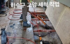 하수구 고압세척