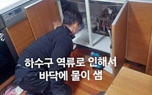 의정부하수구막힘 역류 자주막히는 이유