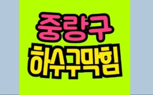 중랑구하수구막힘 역류 뚫는 비용