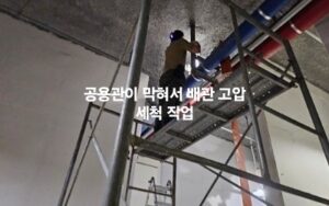 강서구싱크대막힘 가양동 하수구막힘 공사업체